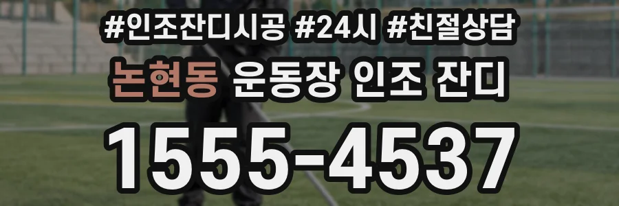 논현동 운동장 인조 잔디