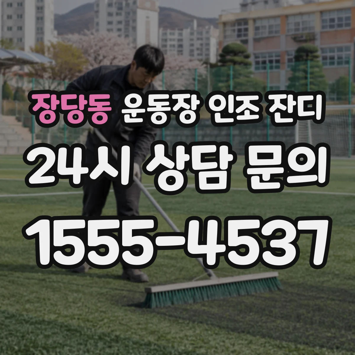 장당동 운동장 인조 잔디
