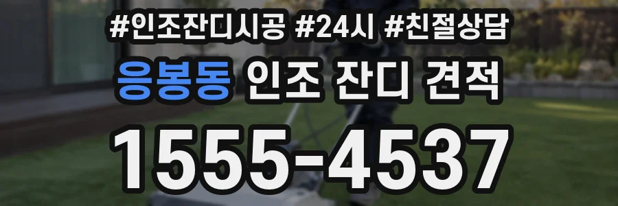 응봉동 인조 잔디 견적