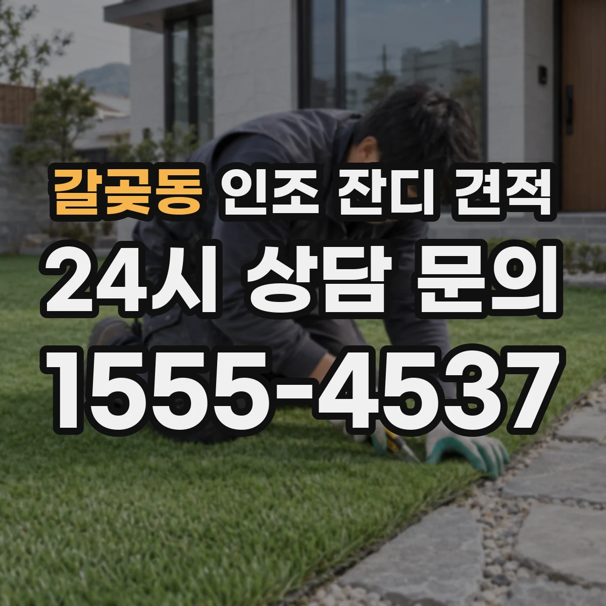 갈곶동 인조 잔디 견적