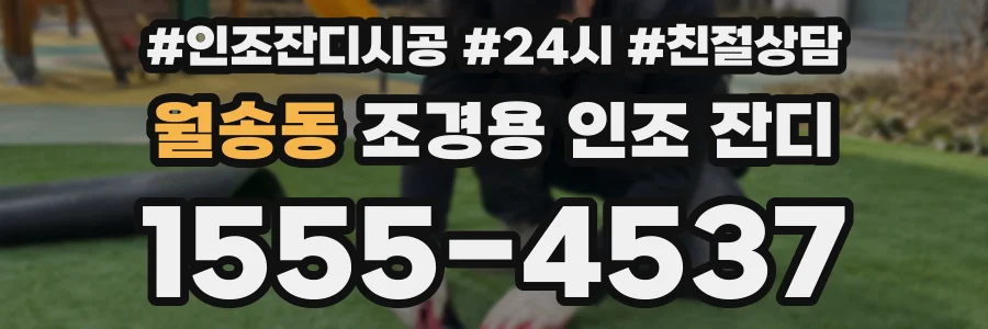 월송동 조경용 인조 잔디
