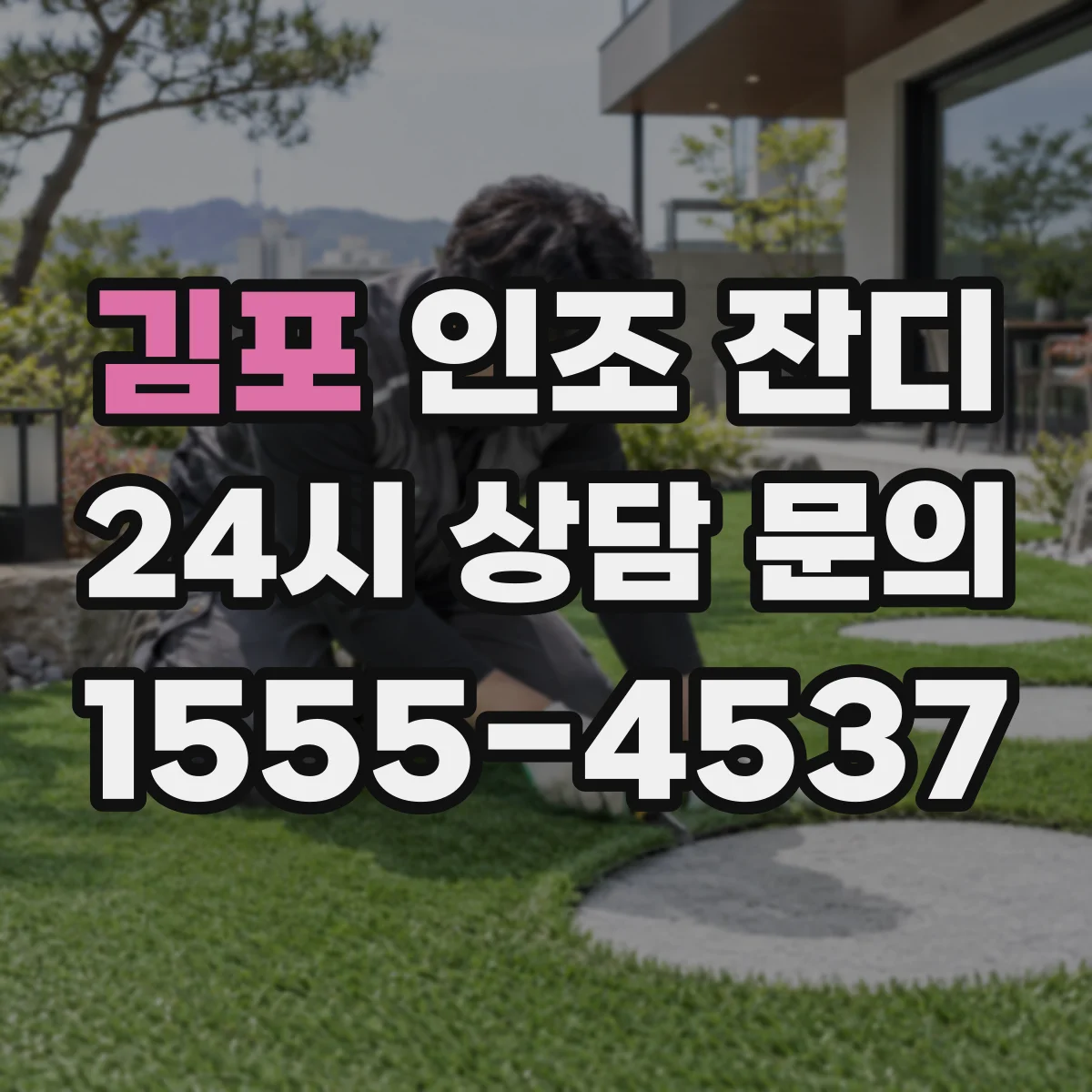 김포 인조 잔디 높이별 발림성 유지 위해 필요한 주기 점검