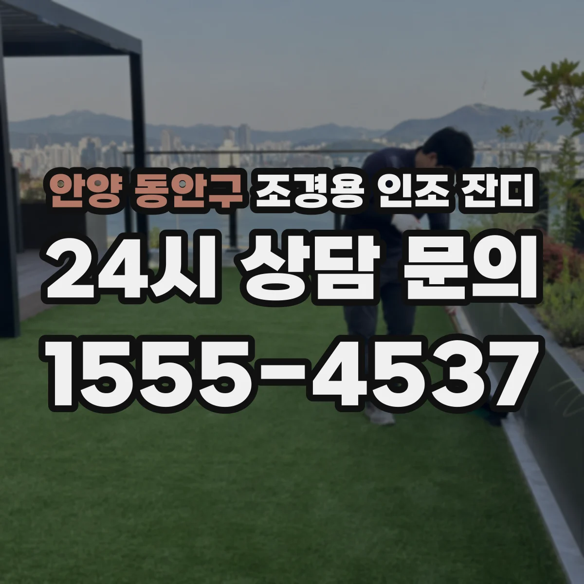 안양 동안구 조경용 인조 잔디