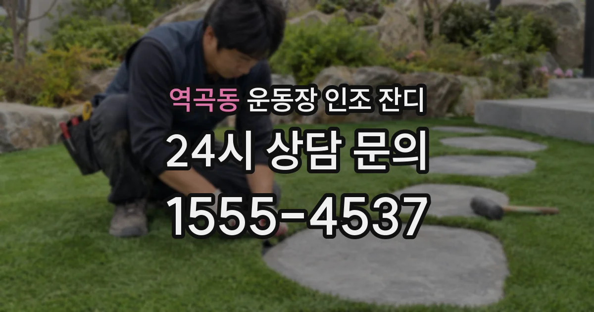 역곡동 운동장 인조 잔디