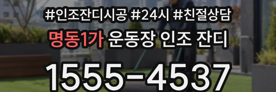 명동1가 운동장 인조 잔디