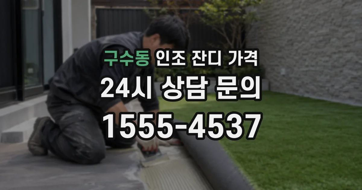 구수동 인조 잔디 가격