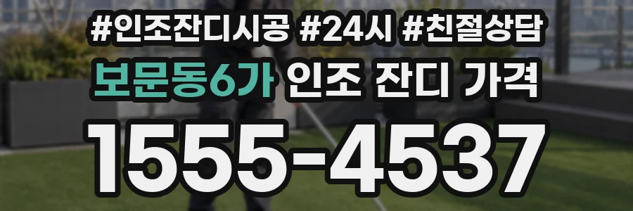 보문동6가 인조 잔디 가격