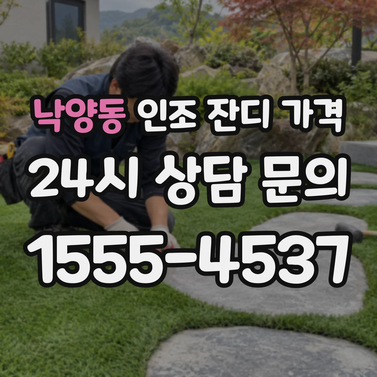 낙양동 인조 잔디 가격