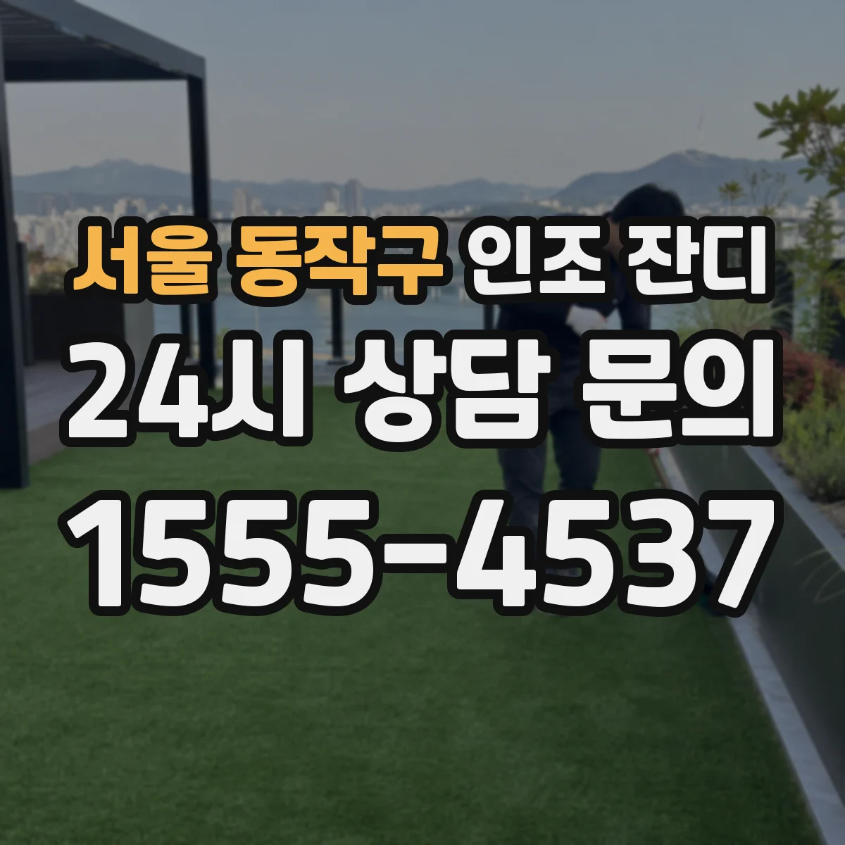 서울 동작구 인조 잔디