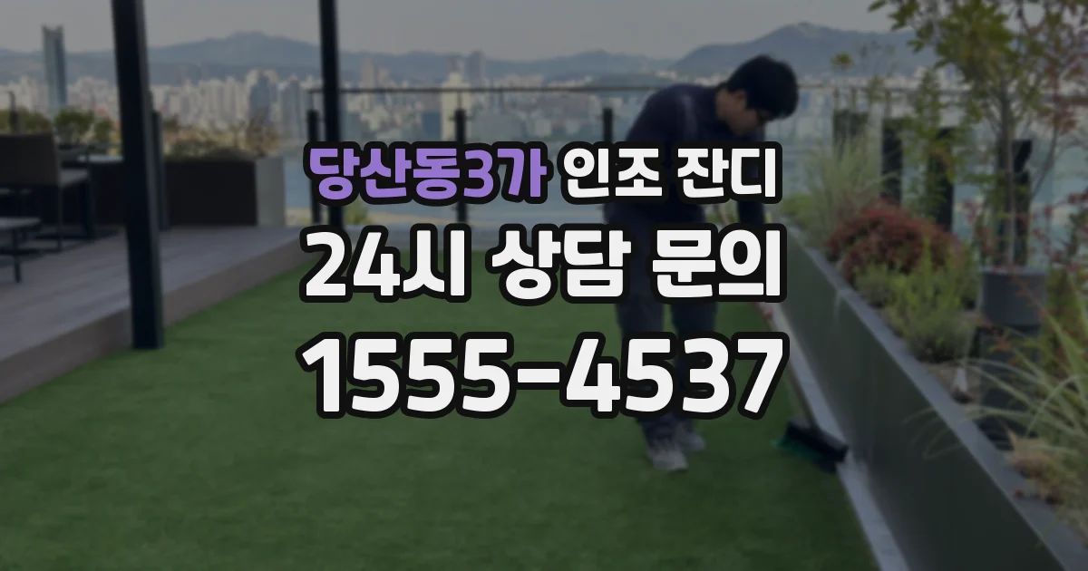 당산동3가 인조 잔디