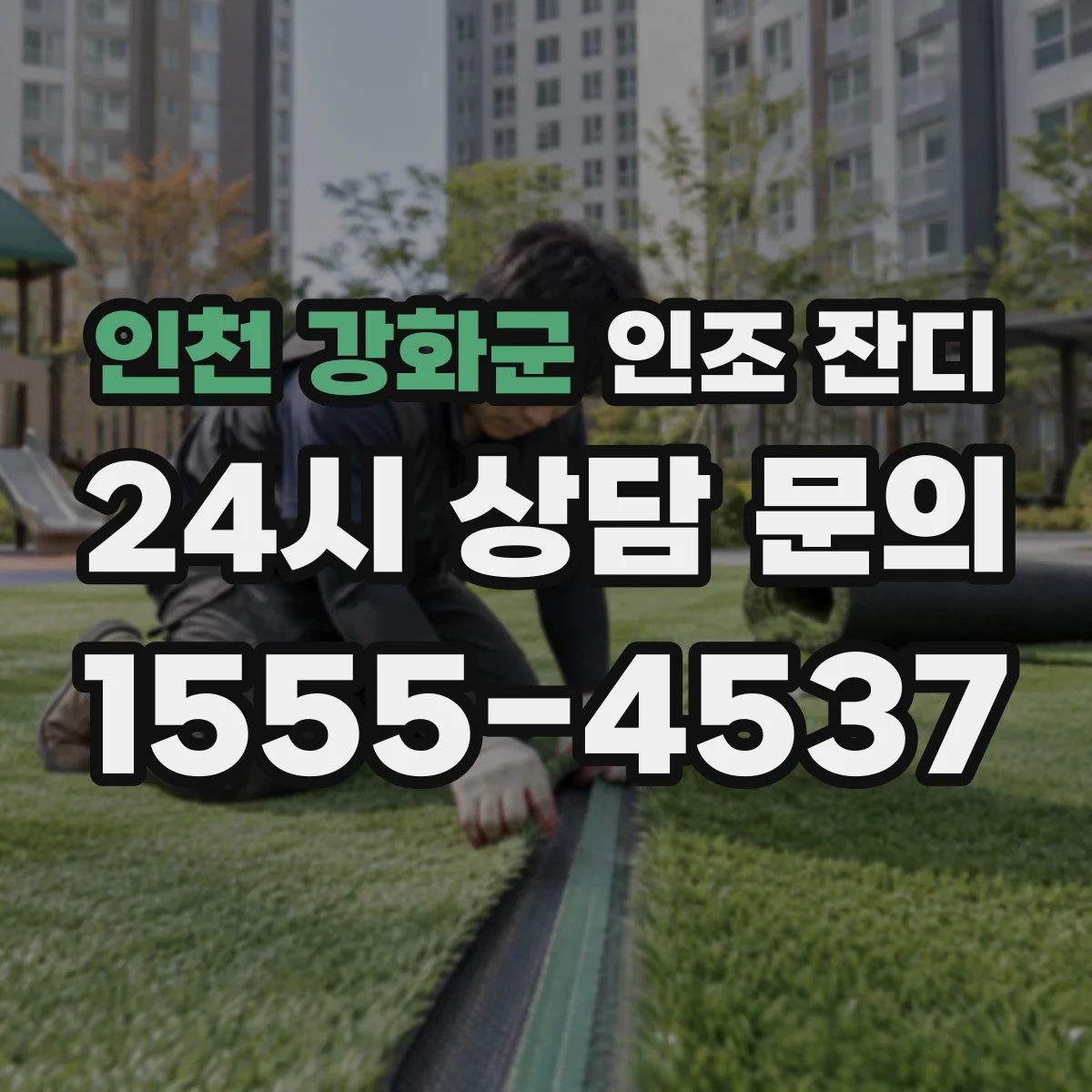 인천 강화군 인조 잔디