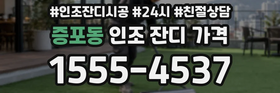 증포동 인조 잔디 가격