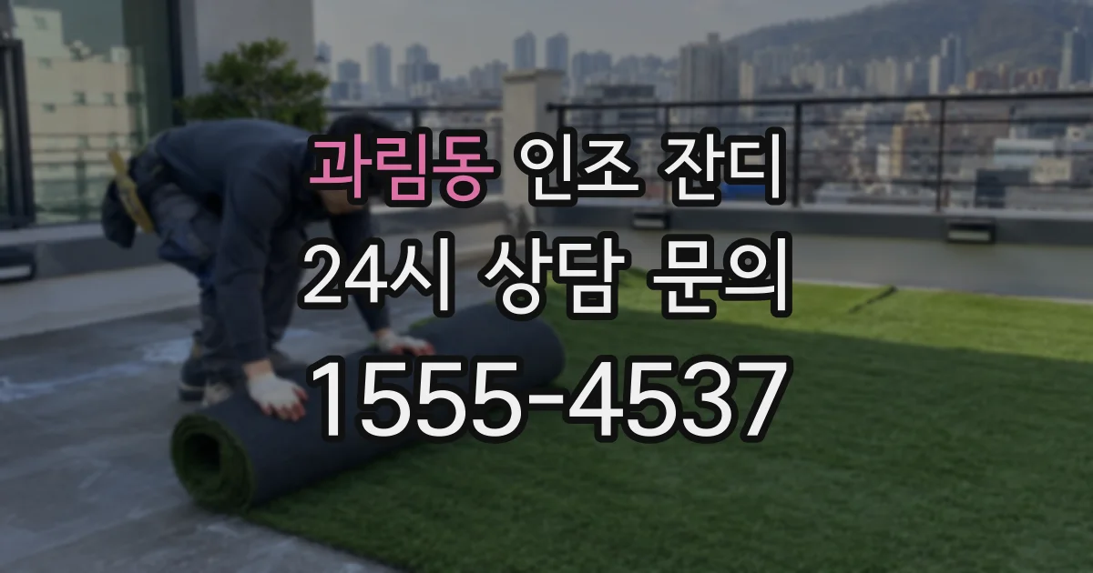 과림동 인조 잔디