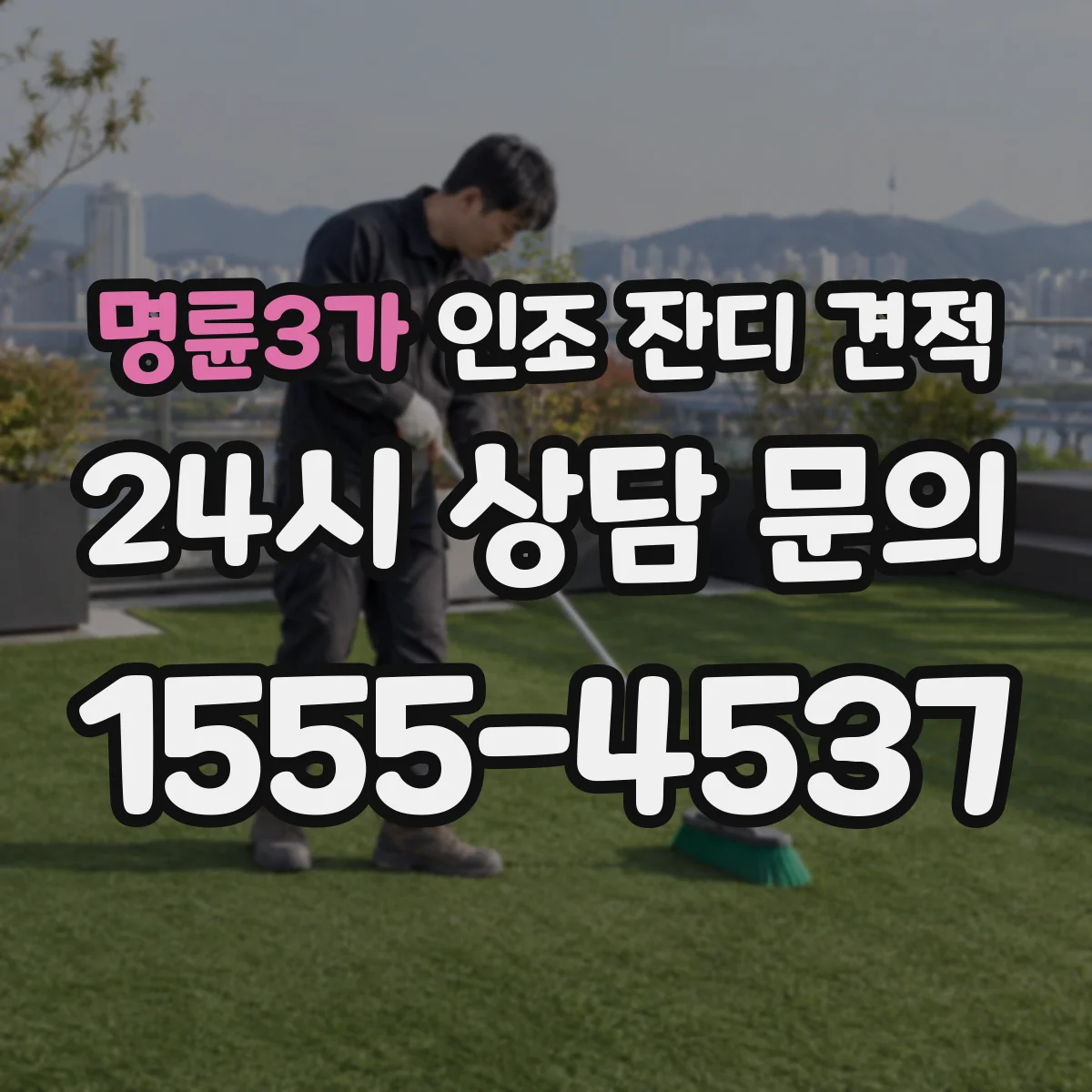명륜3가 인조 잔디 견적