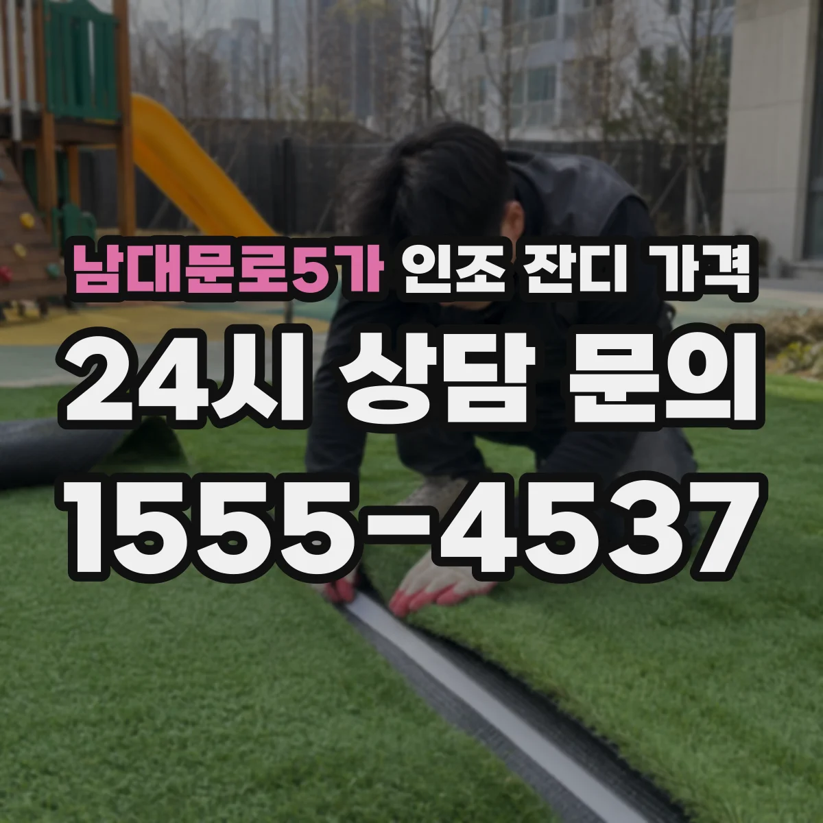 남대문로5가 인조 잔디 가격