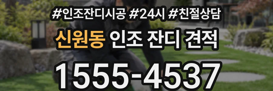 신원동 인조 잔디 견적