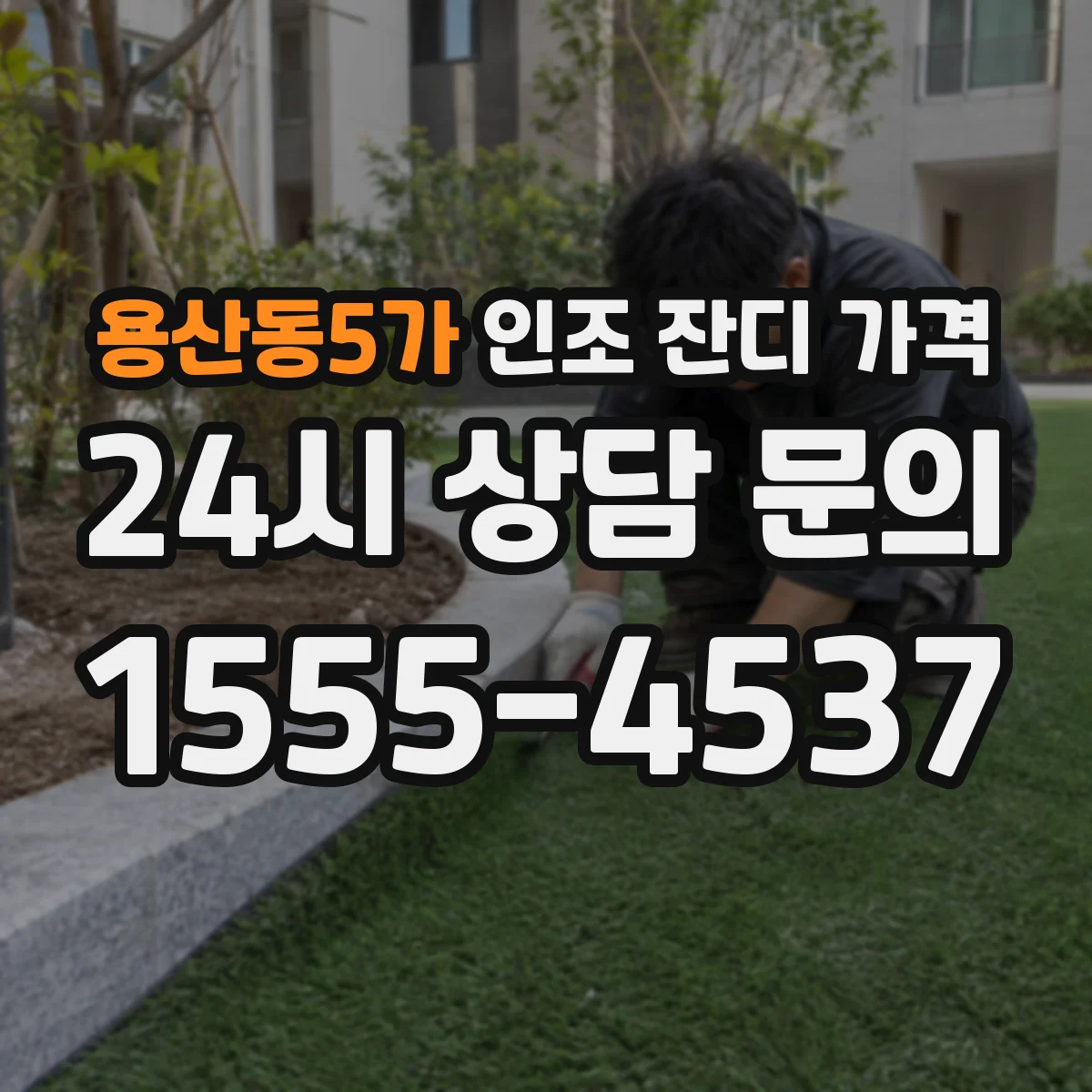 용산동5가 인조 잔디 가격