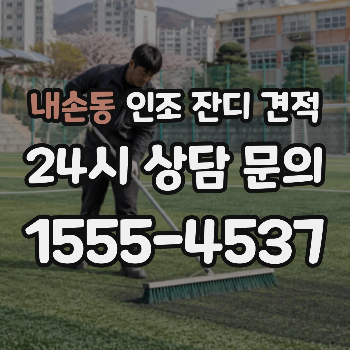 내손동 인조 잔디 견적