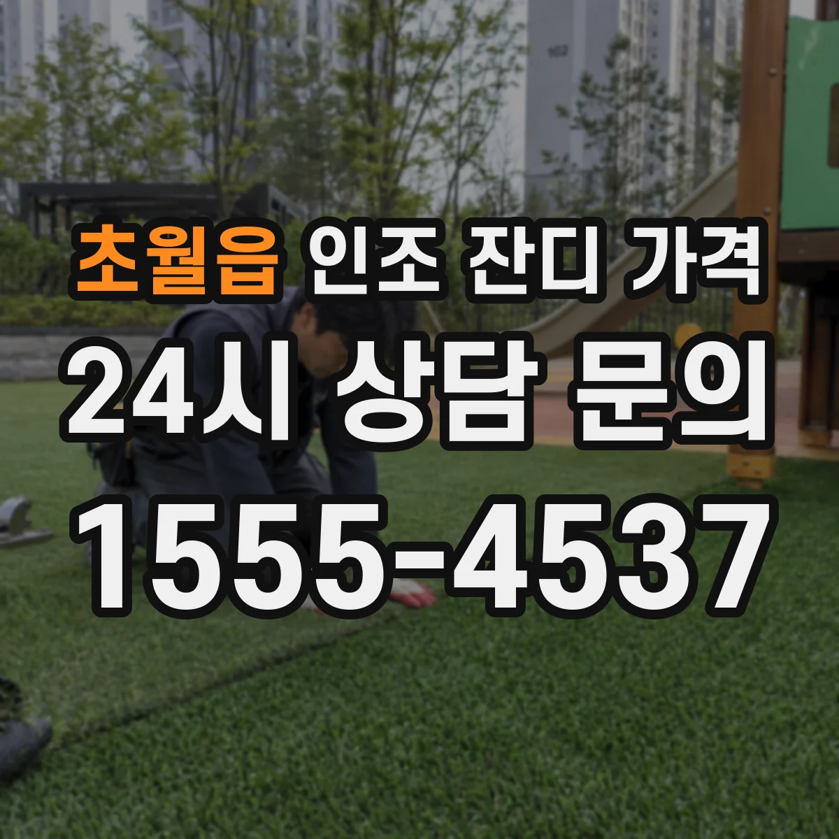 초월읍 인조 잔디 가격