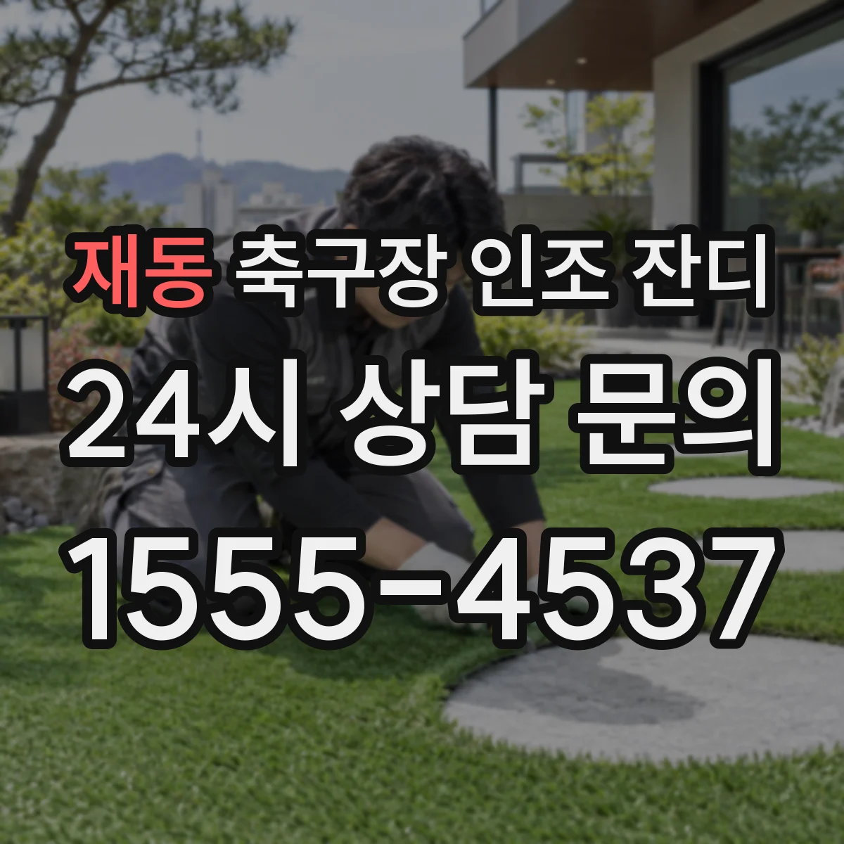 재동 축구장 인조 잔디