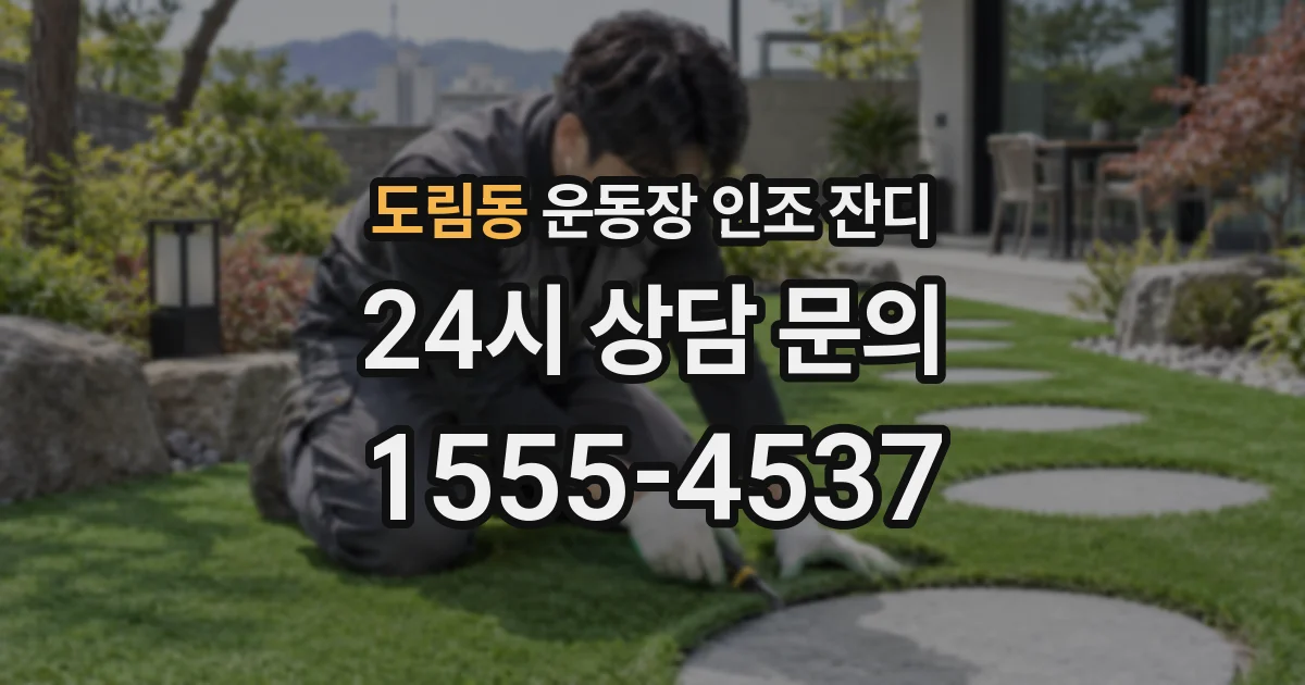 도림동 운동장 인조 잔디