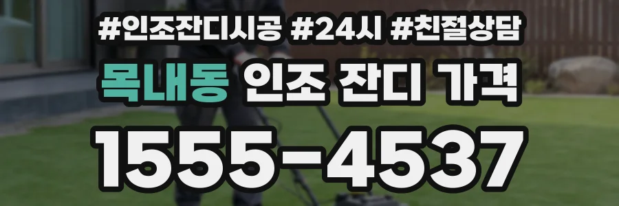목내동 인조 잔디 가격