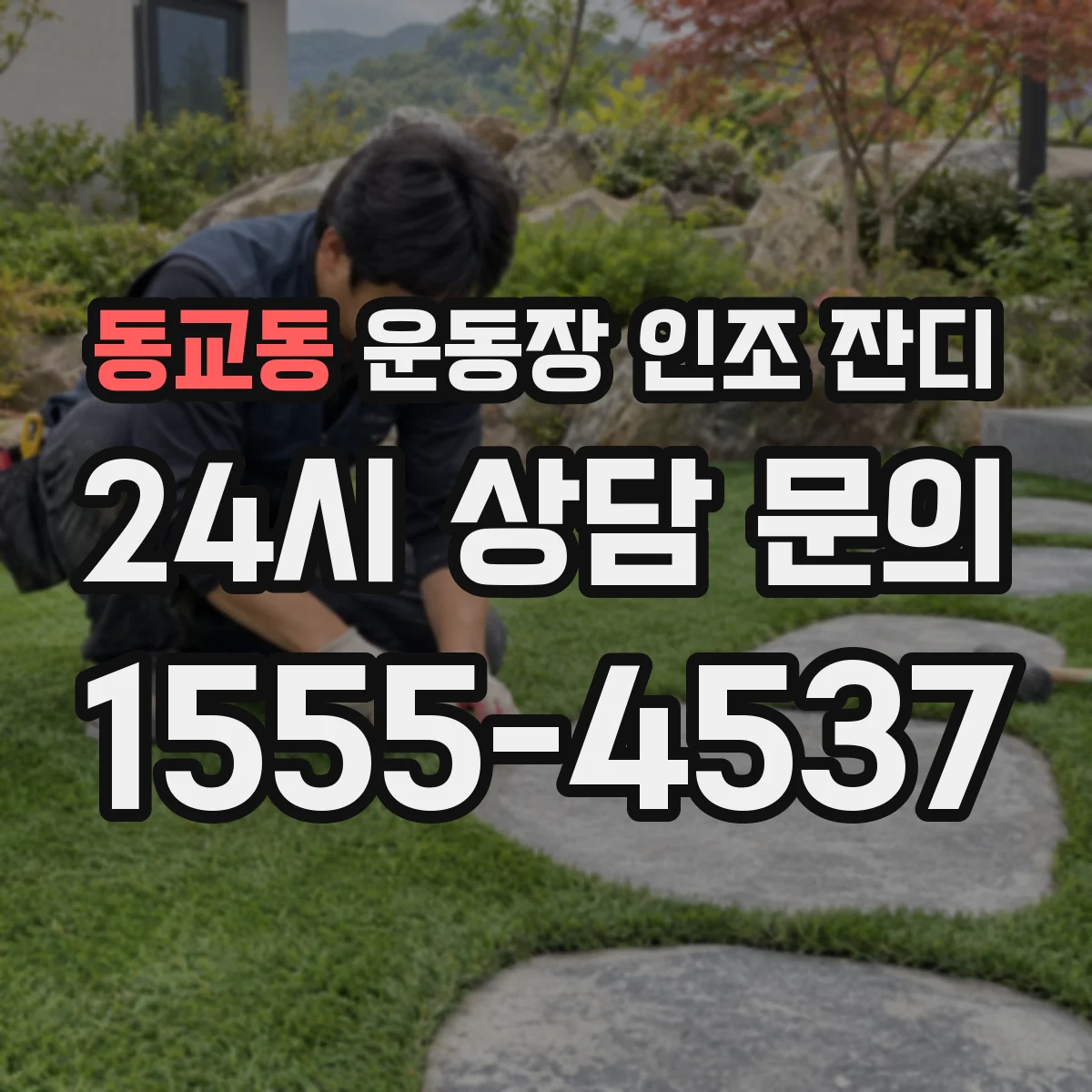 동교동 운동장 인조 잔디
