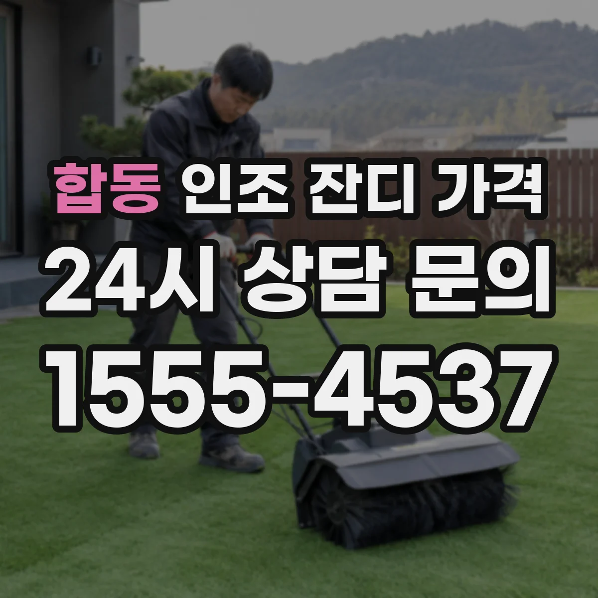 합동 인조 잔디 가격