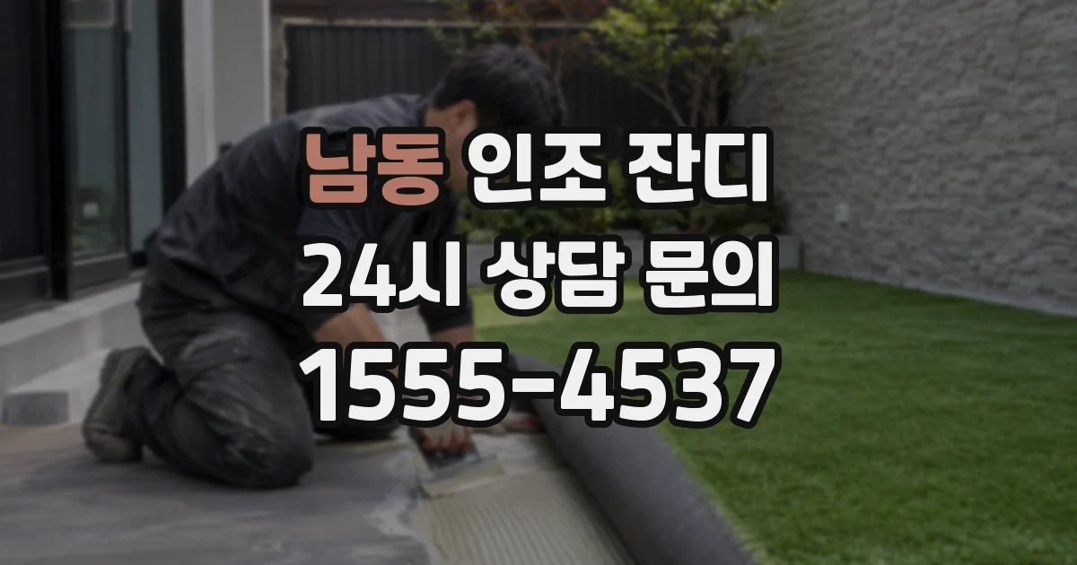남동 인조 잔디