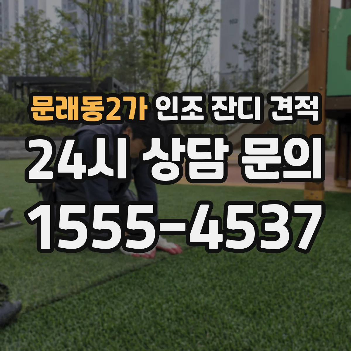 문래동2가 인조 잔디 견적
