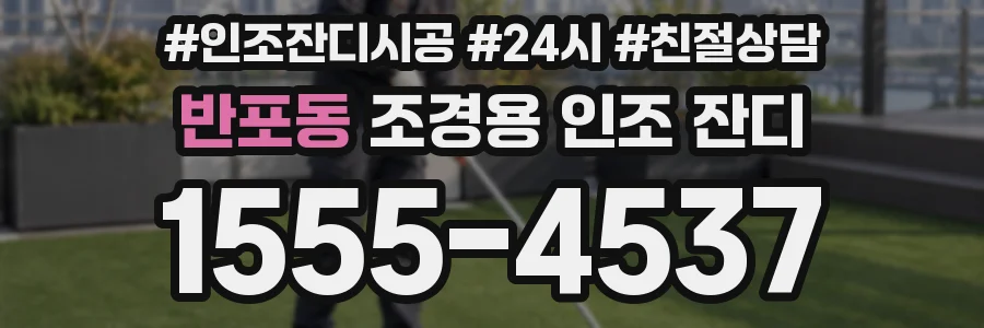 반포동 조경용 인조 잔디
