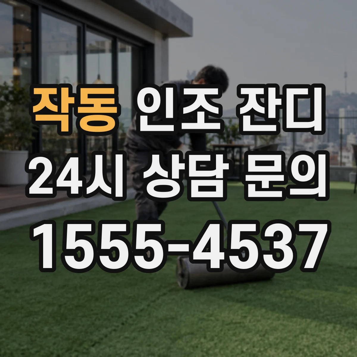 작동 인조 잔디