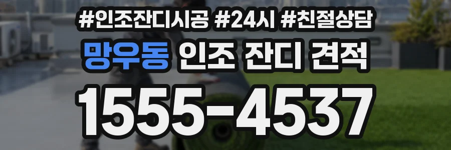 망우동 인조 잔디 견적