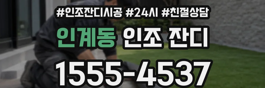 인계동 인조 잔디