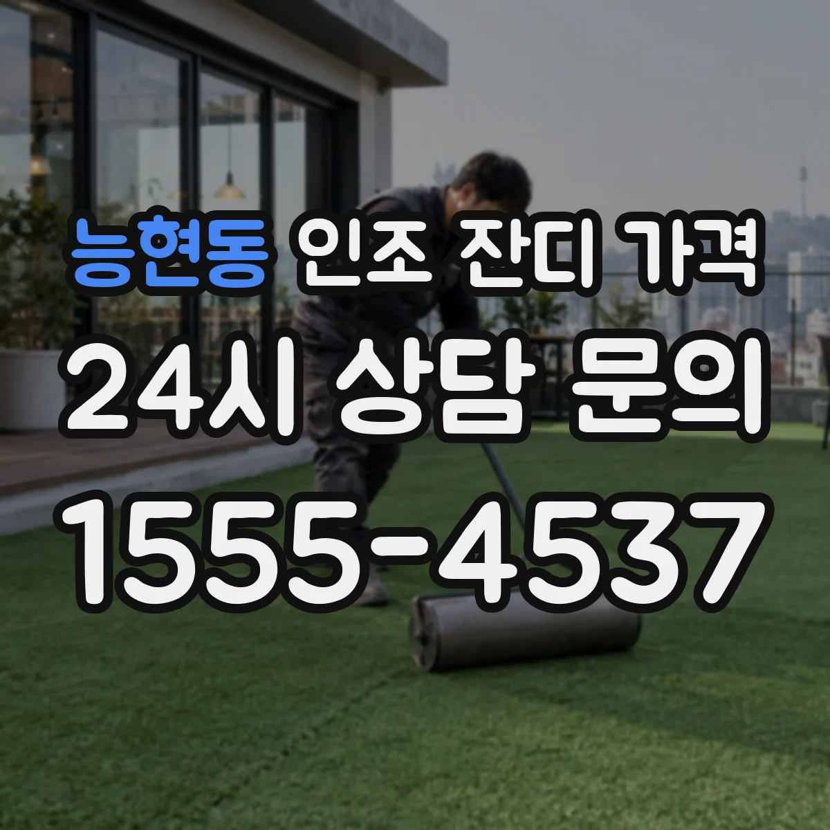 능현동 인조 잔디 가격