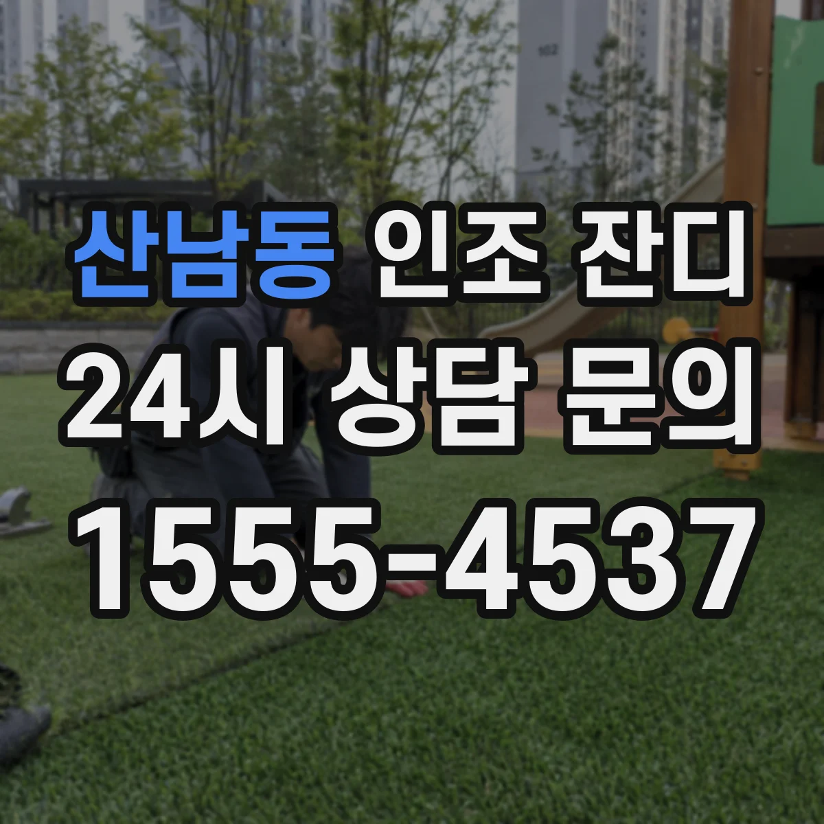 산남동 인조 잔디