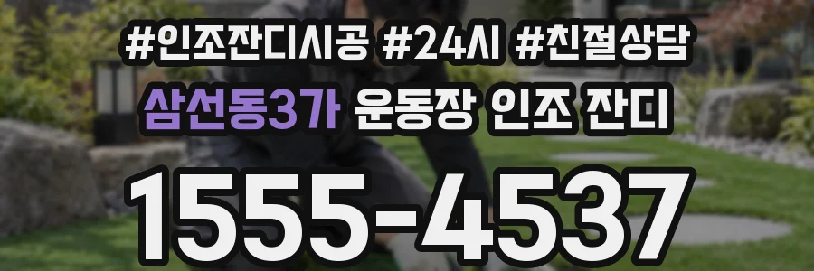 삼선동3가 운동장 인조 잔디