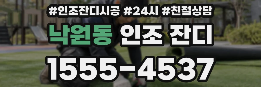 낙원동 인조 잔디