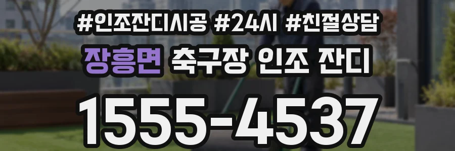 장흥면 축구장 인조 잔디