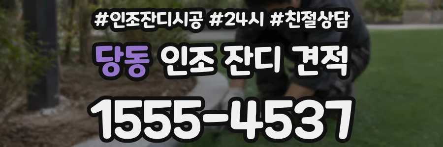 당동 인조 잔디 견적
