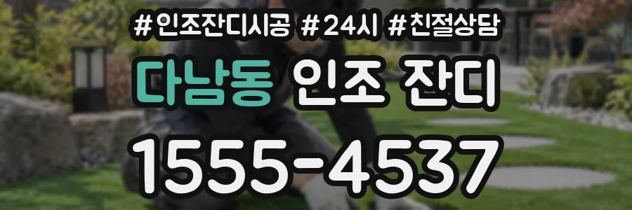 다남동 인조 잔디