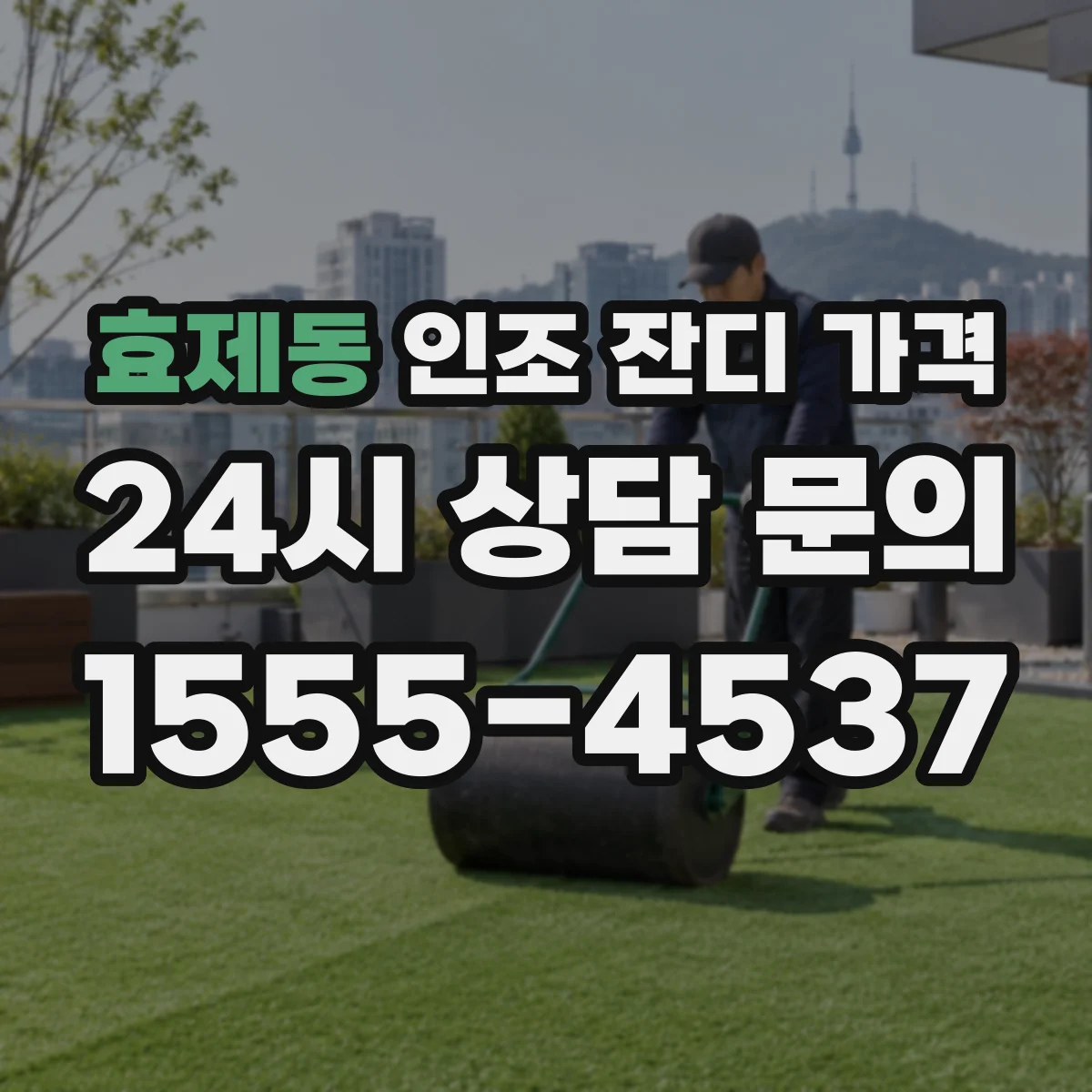 효제동 인조 잔디 가격