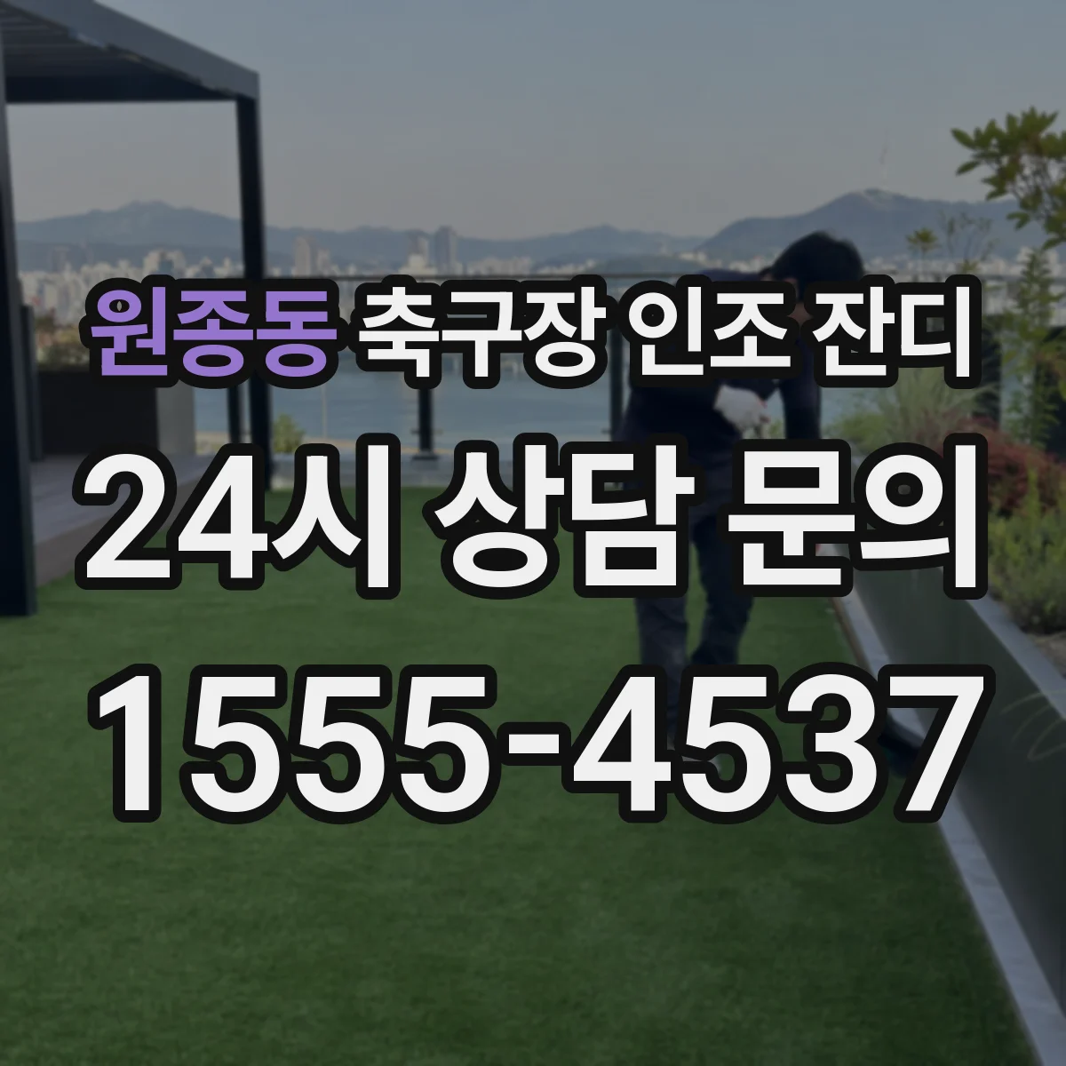 원종동 축구장 인조 잔디