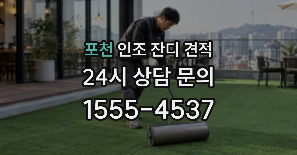 포천 인조 잔디 견적