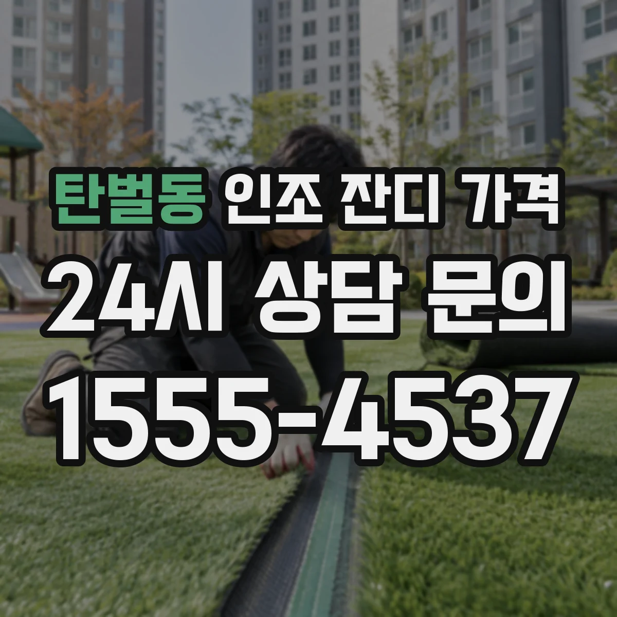 탄벌동 인조 잔디 가격