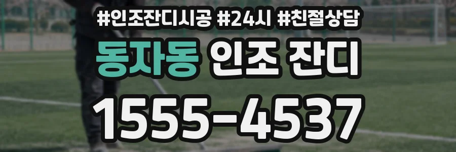 동자동 인조 잔디