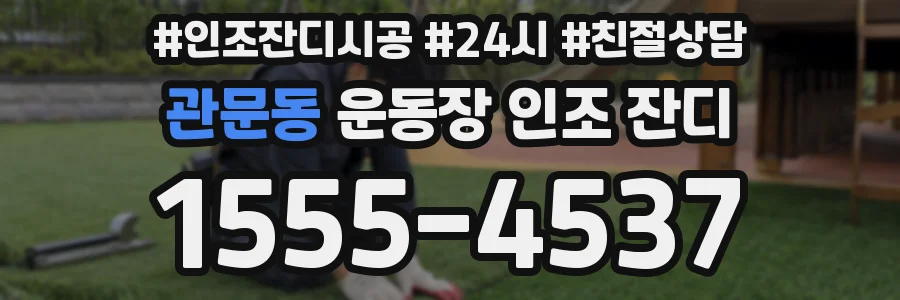 관문동 운동장 인조 잔디