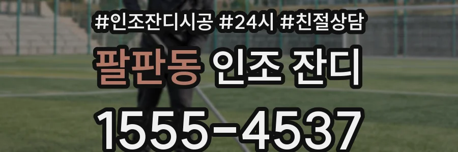 팔판동 인조 잔디