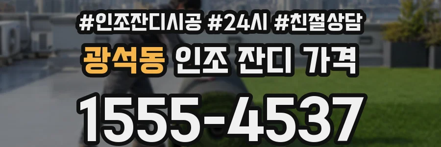 광석동 인조 잔디 가격