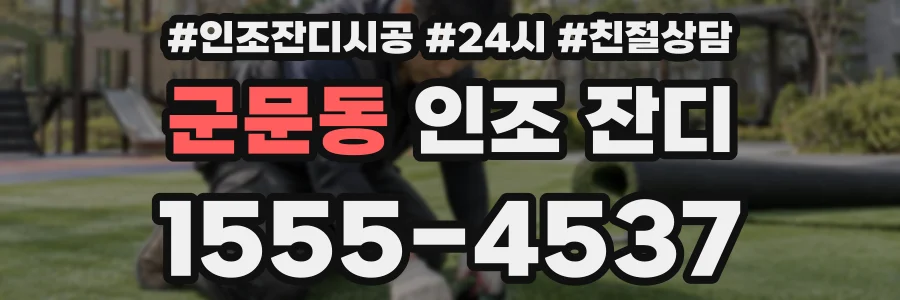 군문동 인조 잔디